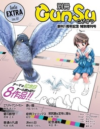 別冊群雛 (GunSu) 2015年 02月発売号（1周年記念号） ～ インディーズ作家を応援するマガジン ～