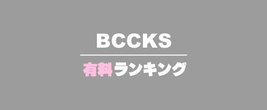 BCCKS有料ランキング