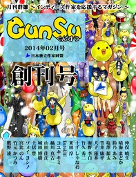 月刊群雛 (GunSu) 2014年 02月号 ～ インディーズ作家を応援するマガジン ～