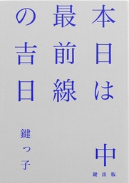 本日は最前線の吉日〈中〉・文庫版