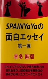 SPAIN YaYaの面白エッセイ 第一弾