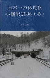 日本一の秘境駅・小幌駅 2006（冬）