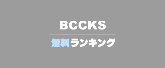 BCCKS無料ランキング
