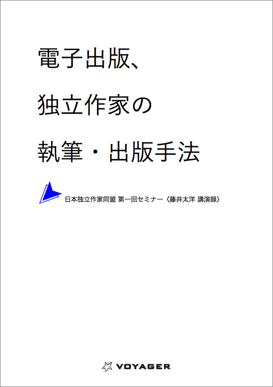 藤井太洋 講演録『電子出版、独立作家の執筆・出版手法』