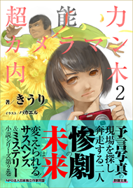 きうり『超能力カメラマン内木２』〈群雛文庫〉