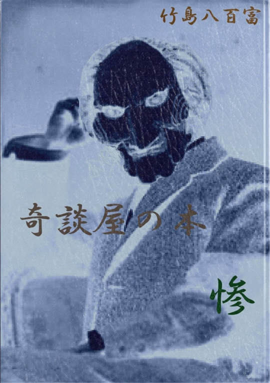 竹島八百富『奇談屋の本〈其の惨〉』