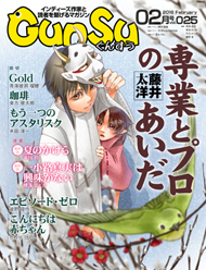 『月刊群雛』2016年02月号