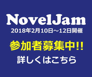 NovelJam公式サイト