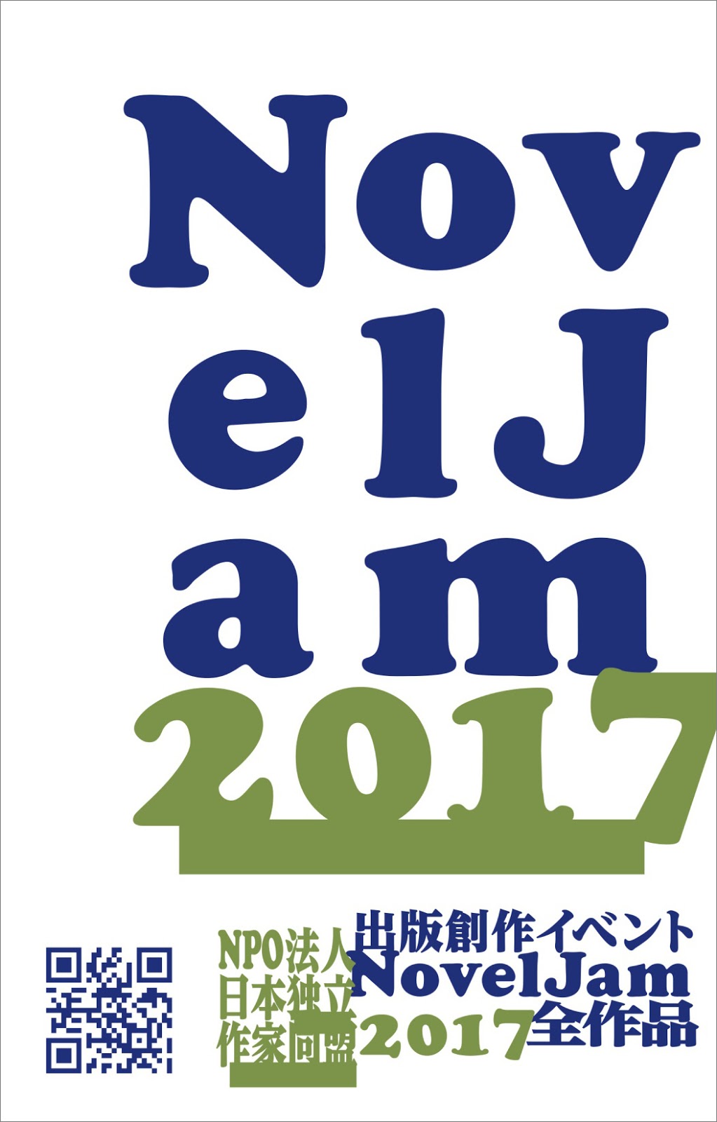 出版創作イベント「NovelJam 2017」全作品〈群雛NovelJam〉