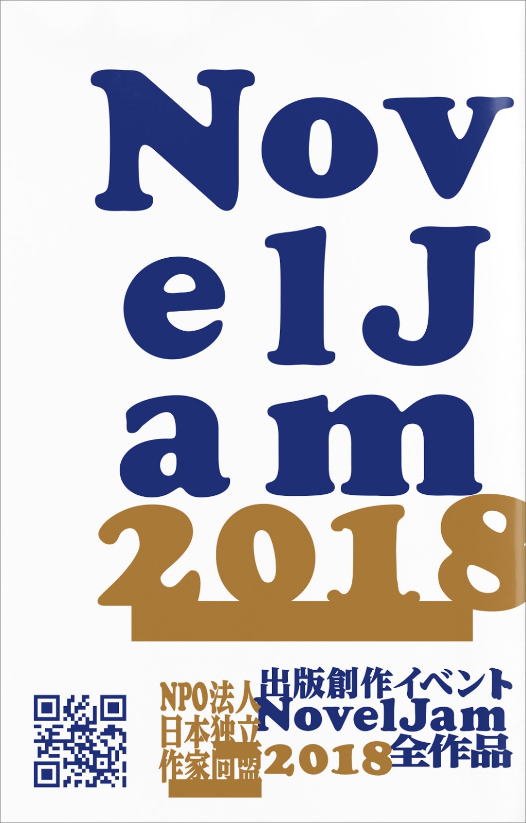 出版創作イベント「NovelJam 2018」全作品〈群雛NovelJam〉